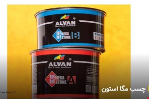 چسب مگا استون الوان