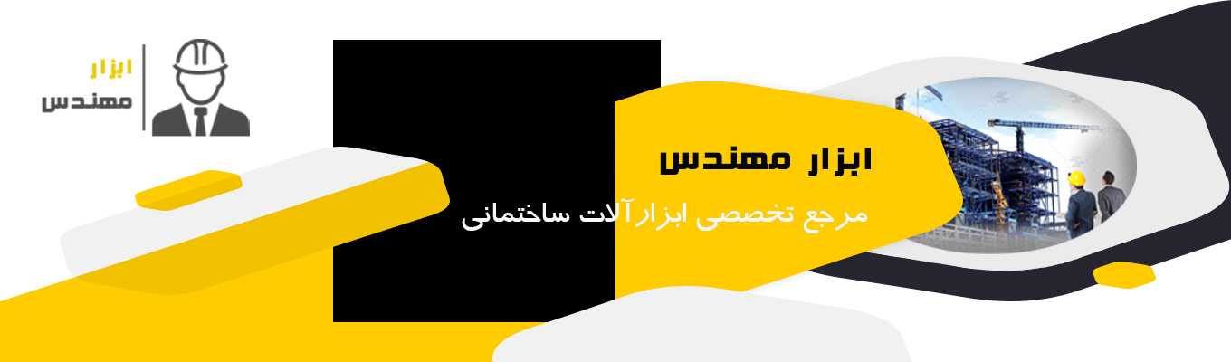 فروشگاه تخصصی ابزارهای ساختمانی
